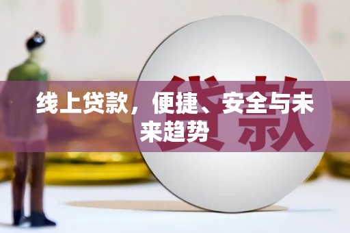 绥德线上贷款，便捷、安全与未来趋势