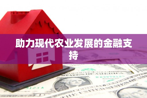 绥德助力现代农业发展的金融支持