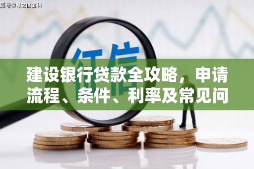 绥德建设银行贷款全攻略，申请流程、条件、利率及常见问题解答
