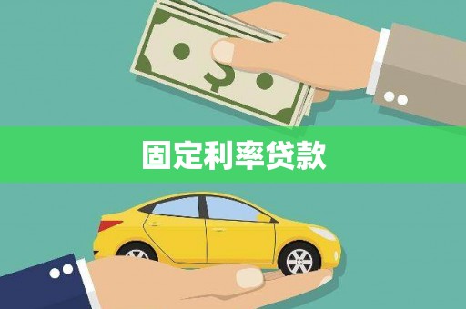 绥德固定利率贷款