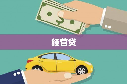 绥德经营贷