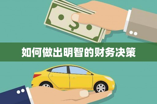 绥德如何做出明智的财务决策