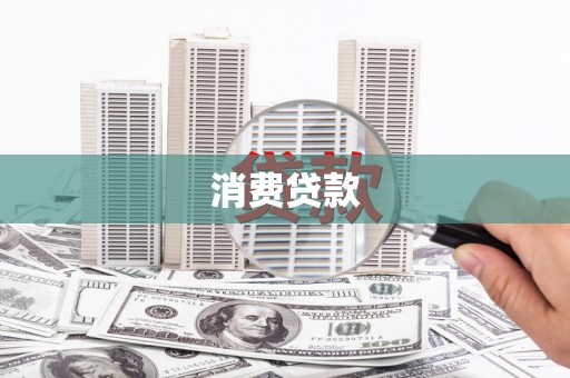 绥德消费贷款