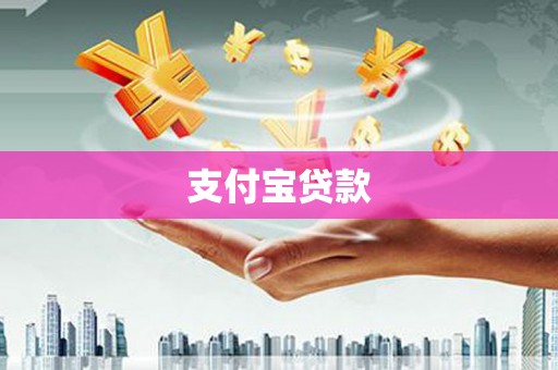 绥德支付宝贷款