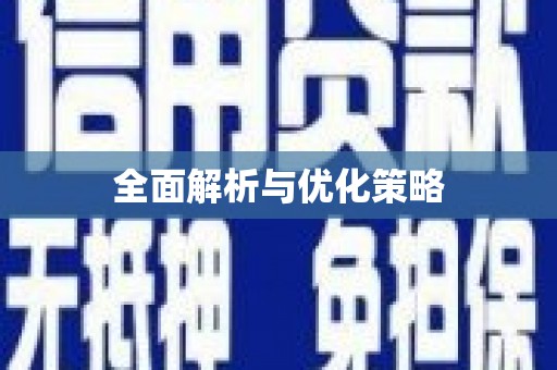 绥德全面解析与优化策略