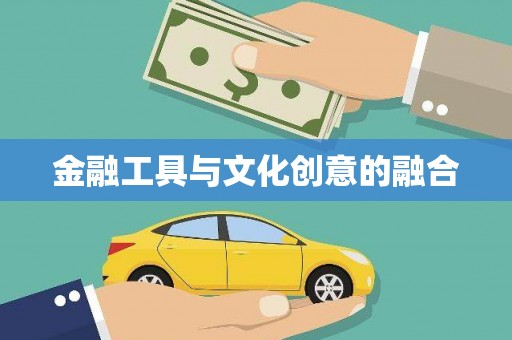 绥德金融工具与文化创意的融合