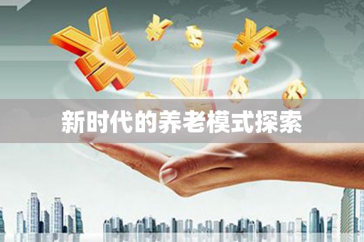 绥德新时代的养老模式探索