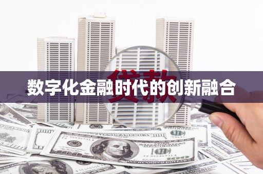 绥德数字化金融时代的创新融合