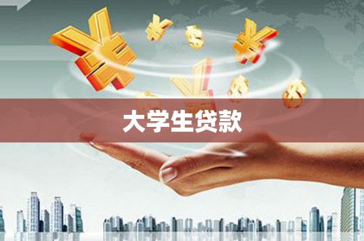 绥德大学生贷款
