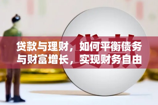 绥德贷款与理财，如何平衡债务与财富增长，实现财务自由