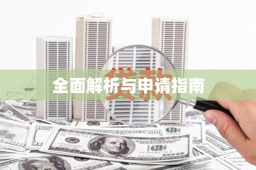 绥德全面解析与申请指南