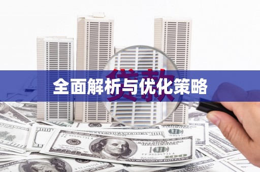 绥德全面解析与优化策略