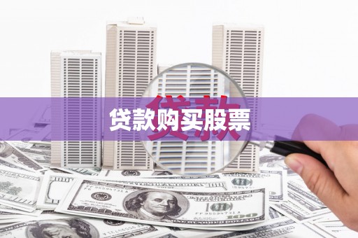 绥德贷款购买股票