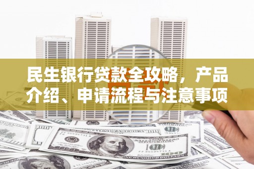绥德民生银行贷款全攻略，产品介绍、申请流程与注意事项